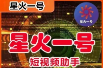 星火一号，可一键草稿替换可直接内录，抖音用户的搬运神器【脚本+教程】-副业网