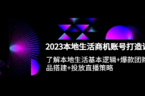 2023本地同城生活商机账号打造课，基本逻辑+爆款团购品搭建+投放直播策略-副业网
