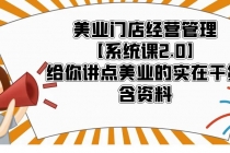 美业门店经营管理【系统课2.0】给你讲点美业的实在干货，含资料-副业网