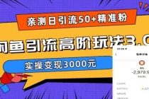 实测日引50+精准粉，闲鱼引流高阶玩法3.0，实操变现3000元-副业网