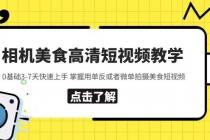 相机美食高清短视频教学 0基础3-7天快速上手 掌握用单反或者微单拍摄美食-副业网