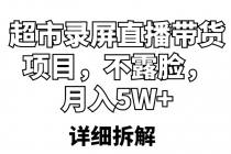 超市录屏直播带货项目，不露脸，月入5W+-副业网