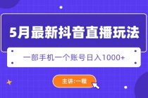 5月最新抖音直播新玩法，日撸5000+-副业网