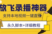 外面收费688的放飞直播录播无人直播神器，不限流防封号支持多平台直播软件-副业网