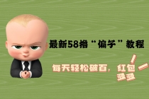 最新58撸“骗子”教程，每天轻松破百，红包撸到手软-副业网