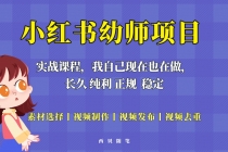 单天200-700的小红书幼师项目，长久稳定正规好操作！-副业网