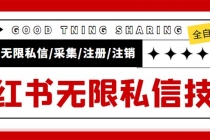 外面收费9800小红书0粉无限私信引流技术 全自动引流解放双手【视频+脚本】-副业网