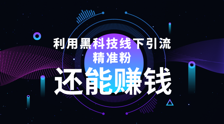 利用黑科技线下精准引流，一部手机可操作，还能赚钱【视频+文档】-副业网