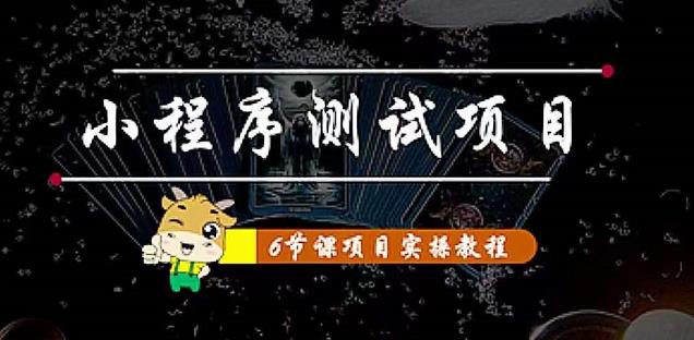 小程序测试项目：从星图、搞笑、网易云、实拍、单品爆破教你通过抖推猫小程序变现-副业网