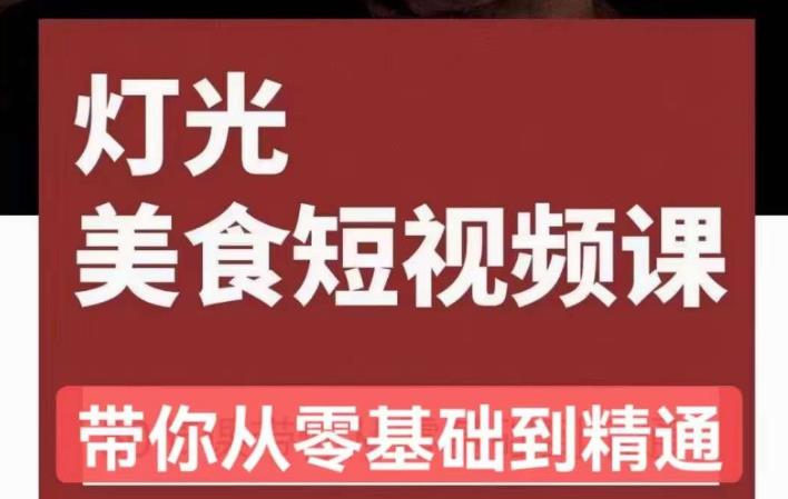 旧食课堂•灯光美食短视频课，从零开始系统化掌握常亮灯拍摄美食短视频的相关技能-副业网