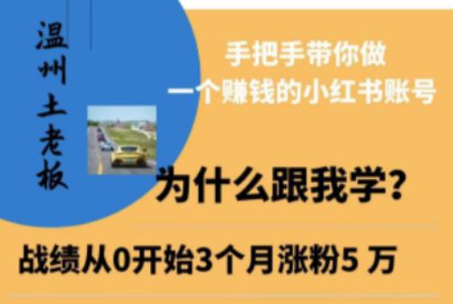 温州土老板·小红书引流获客训练营，手把手带你做一个赚钱的小红书账号-副业网