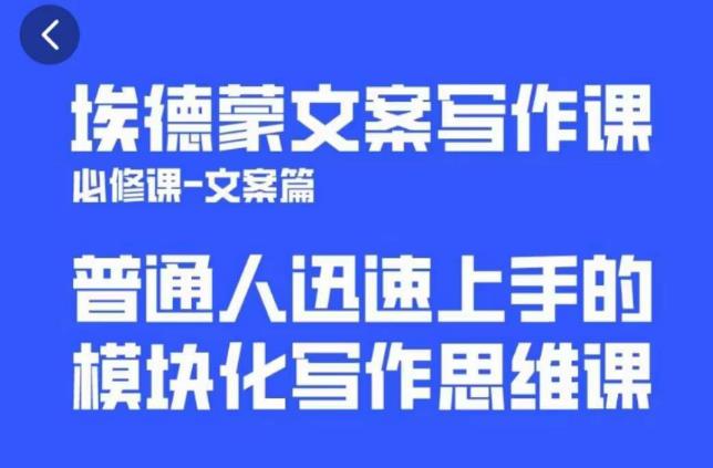 埃德蒙文案写作课，普通人迅速上手的，模块化写作思维课（心修课一文案篇）-副业网