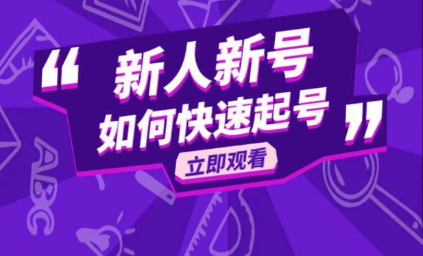 抖音好物分享变现课，新人新号如何快速起号-副业网