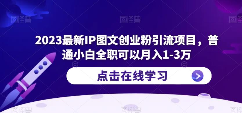 2023最新IP图文创业粉引流项目，普通小白全职可以月入1-3万-副业网