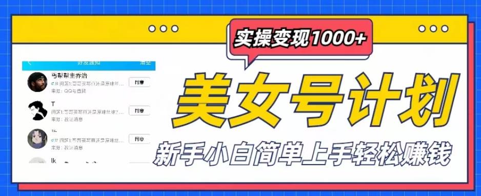 美女号计划单日实操变现1000+，新手小白简单上手轻松赚钱【揭秘】-副业网