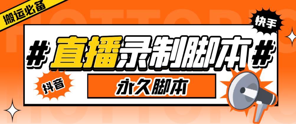 收费199的多平台直播录制工具，实时录制高清视频自动下载【软件+详细教程】-副业网