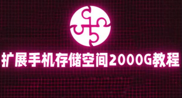 通过挂载阿里云盘，把手机存储空间扩展到2000G【详细教程】-副业网