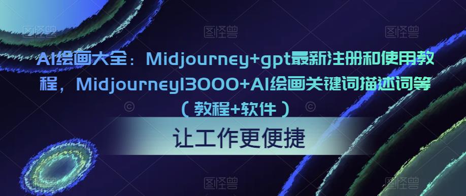 AI绘画大全：Midjourney+gpt最新注册和使用教程，Midjourney13000+AI绘画关键词描述词等（教程+软件）-副业网