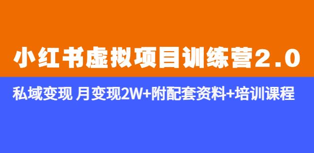 《小红书虚拟项目训练营2.0-更新》私域变现月变现2W+附配套资料+培训课程-副业网