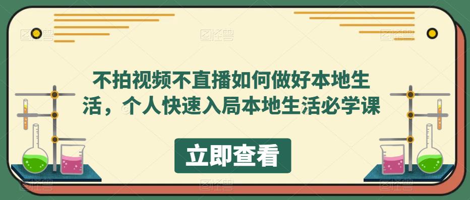 不拍视频不直播如何做好本地生活，个人快速入局本地生活必学课-副业网