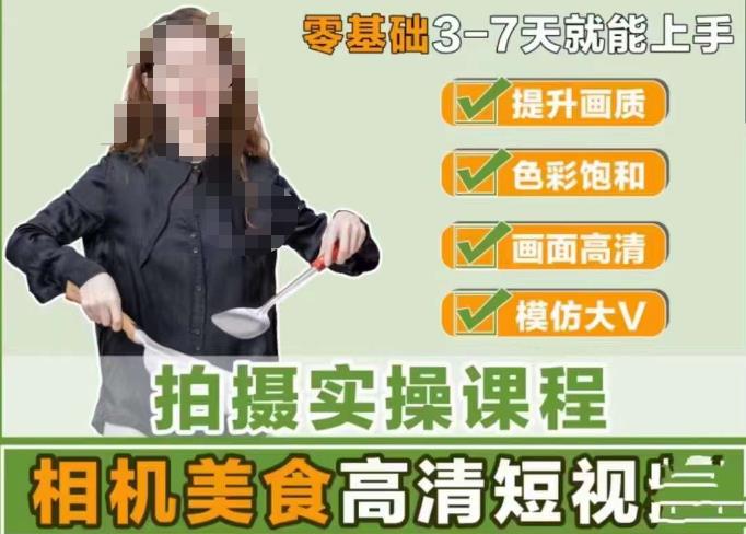 宋大大-相机美食高清短视频教学，零基础3-7天就能快速上手，掌握用单反或者微单拍摄美食短视频-副业网
