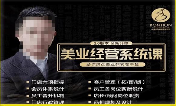 【杨志威系统课2.0】美业门店经营管理系统课，给你讲点美业的实在干货，含资料-副业网