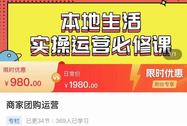 严峰•本地生活实操运营必修课，本地生活新手商家运营的宝藏教程-副业网