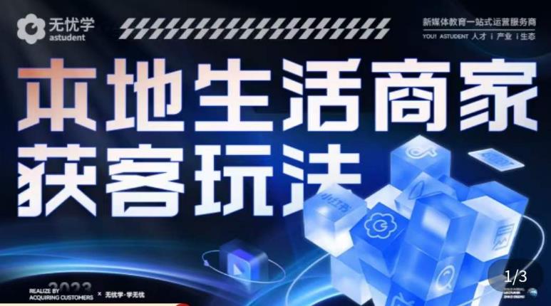 本地生活获客玩法，​9节线上课，全方位实体商家运营详解-副业网