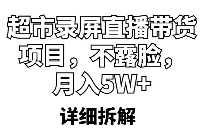 超市录屏直播带货项目，不露脸，月入5W+（详细拆解）-副业网