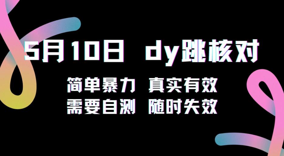 5月10日抖音跳核对教程，简单暴力，需要自测，随时失效！-副业网