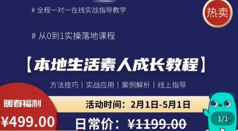 本地生活素人成长教程，​从0-1落地实操课程，方法技术，实战应用，案例解析-副业网
