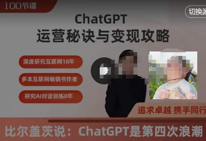 ChatGPT运营秘诀与变现攻略（100节课），ChatGPT最全面的实用教程-副业网