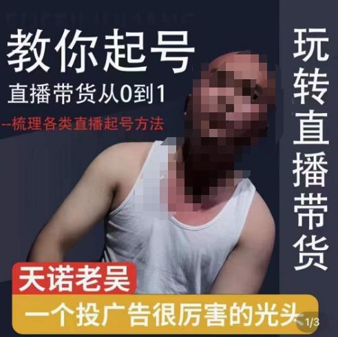 2023天诺老吴直播带货起号课，适合一场低于10万gmv的小白进修-副业网