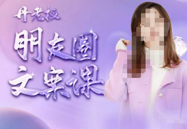 丹老板朋友圈文案课，这个春天，和丹老板来一场文案的约会吧-副业网