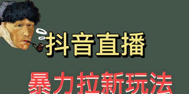 最新直播暴力拉新玩法，单场1000＋（详细玩法教程）【揭秘】-副业网
