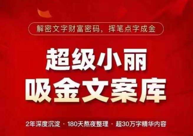 超级小丽·吸金文案库，解密文字财富密码，挥笔点字成金，超30万字精华内容-副业网