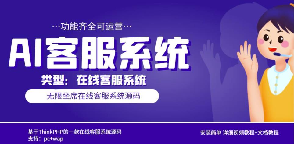 多语言AI在线客服系统无限坐席pc+wap有详细的视频教程+文档教程【源码+教程】-副业网