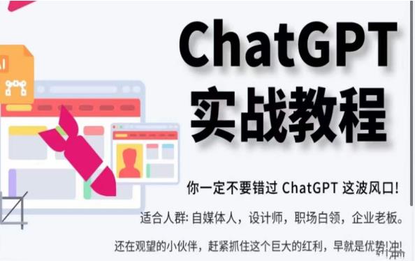ChatGPT实战教程，带你从小白成为ChatGPT专家，未来淘汰你的不一定是GPT，但一定是会使用GPT的人-副业网