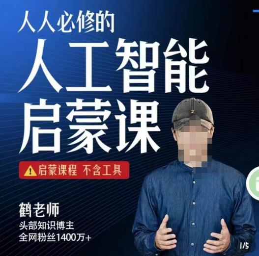 【鹤老师】人人必修的AI启蒙课，启蒙课程，不含工具-副业网
