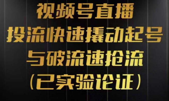 视频号直播投流起号与破流速，投流快速撬动起号与破流速抢流，深度拆解视频号投流模型与玩法-副业网