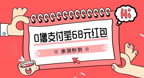支付宝0撸68元教程分享，有图有真相，亲测有效，手慢无【揭秘】-副业网