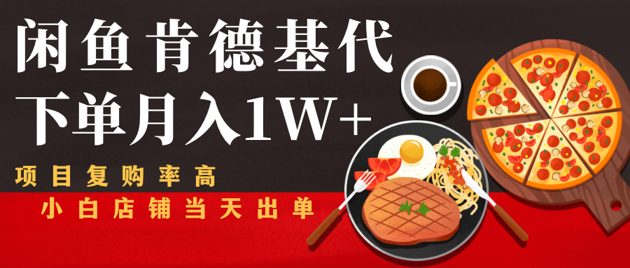 闲鱼发布肯德基商品代下单目月入1W+，小白店铺当天出单-副业网