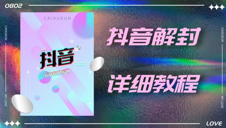 外面一直在收费的抖音账号解封详细教程，一百多个解封成功案例【软件+话术】-副业网