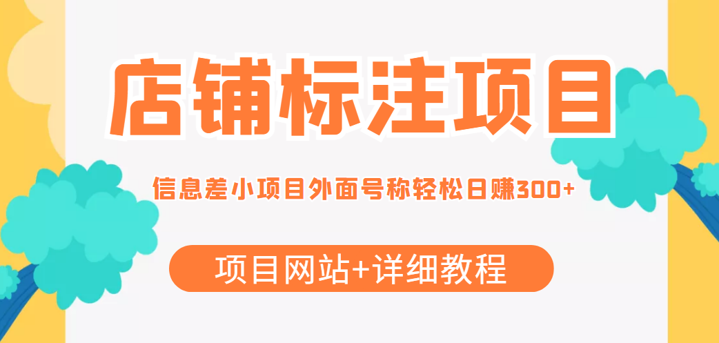 最近很火的店铺标注信息差项目，号称日赚300+(项目网站+详细教程)-副业网