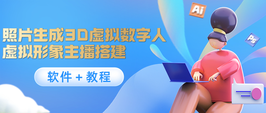 照片生成3D虚拟数字人，虚拟形象主播搭建(软件＋教程)-副业网