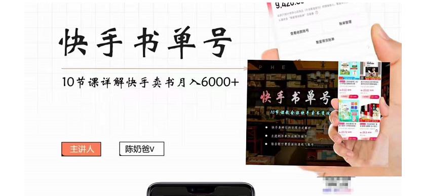 快手书单号实操课程：快手书单副业项目月入6000+（10节视频课）-副业网