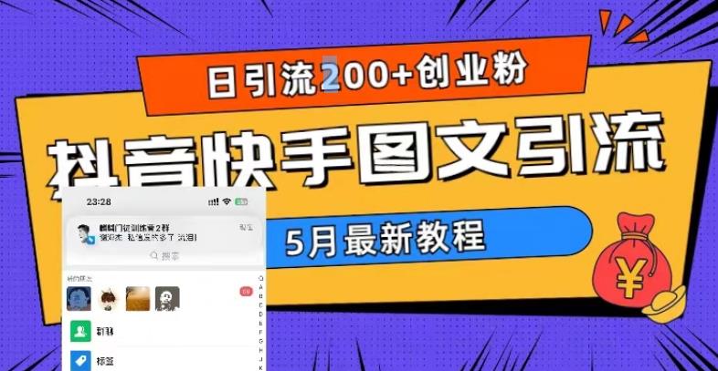 5月超详细抖音快手图文引流，日引流200+创业粉-副业网