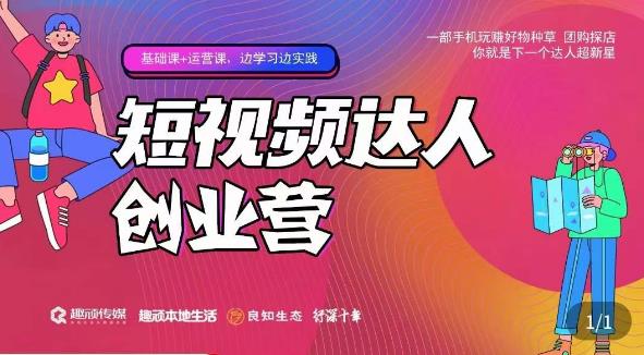 顽主·短视频达人创作营，一部手机玩赚好物种草，团购探店，你就是下一个达人超新星-副业网