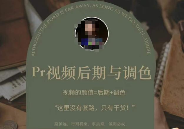 Pr视频后期与调色，视频颜值=后期+调色，这里没有套路，只有干货！-副业网
