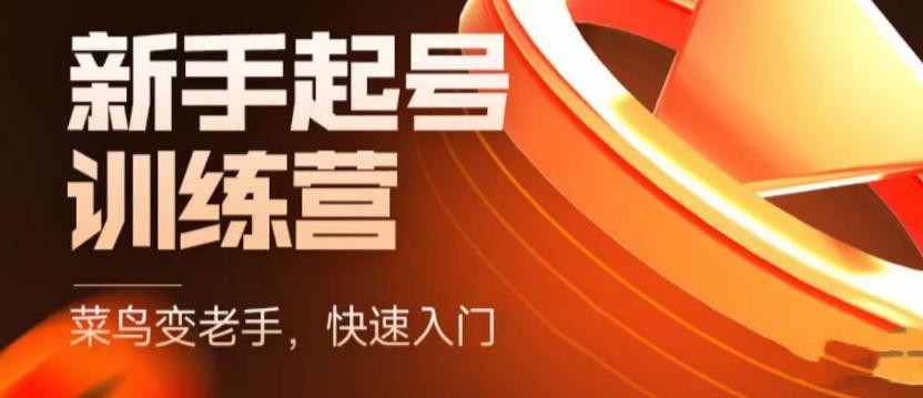 抖音电商新手起号训练营，菜鸟变老手，快速入门，新手商家超全入门课程大全-副业网